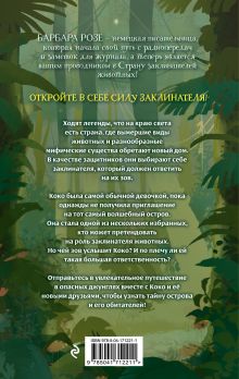 Обложка сзади Шёпот заклинателей животных (#1) Барбара Розе
