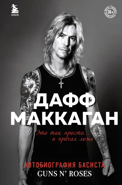 Обложка Дафф МакКаган. Это так просто… и прочая ложь Дафф Маккаган