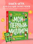 Киндерномика. Мой первый миллион. Книга-игра по финансовой грамотности для детей
