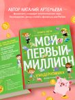 Киндерномика. Мой первый миллион. Книга-игра по финансовой грамотности для детей