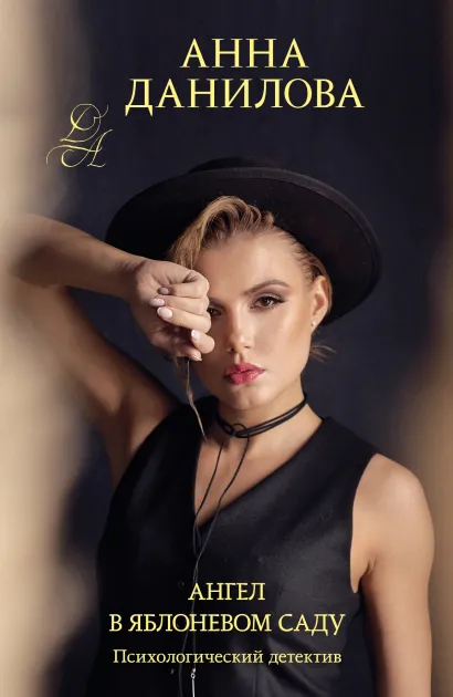 Обложка Ангел в яблоневом саду Анна Данилова