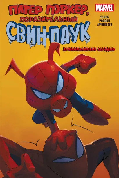 Обложка Свин-Паук: Хрюкокалипсис Сегодня Зеб Уэллс