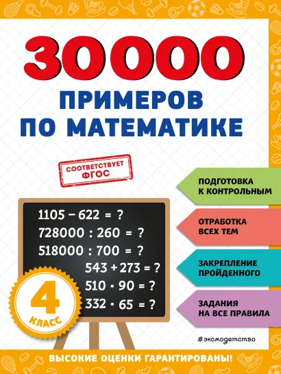 Обложка 30000 примеров по математике: 4 класс В. И. Королёв
