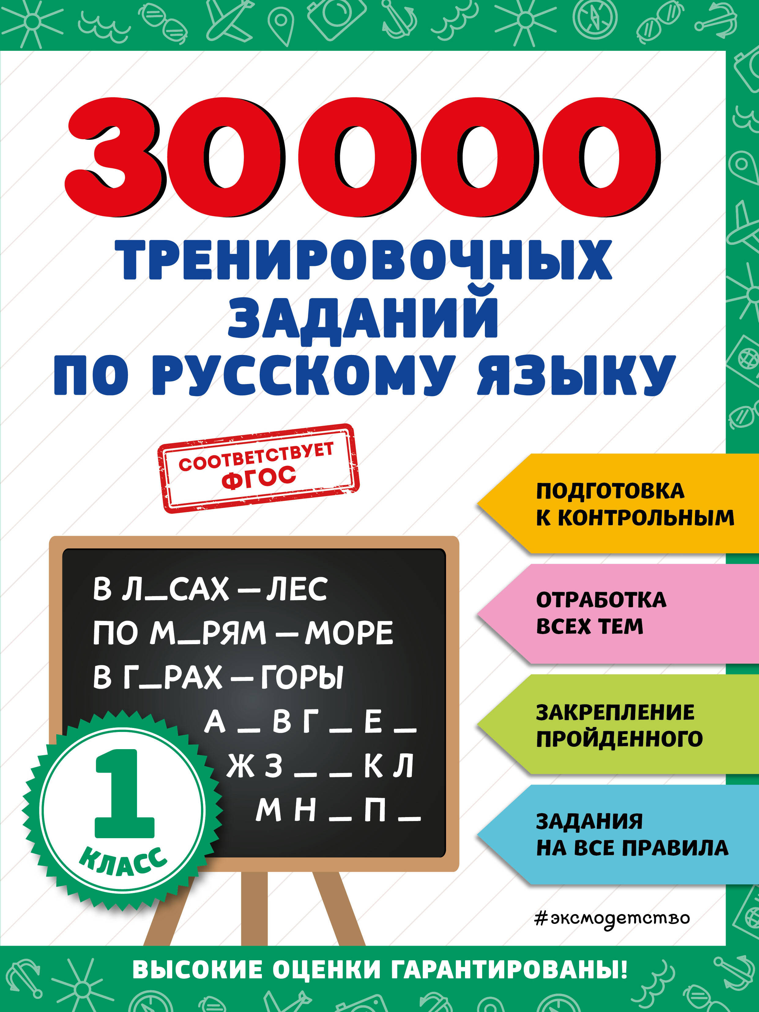  книга 30000 тренировочных заданий по русскому языку. 1 класс