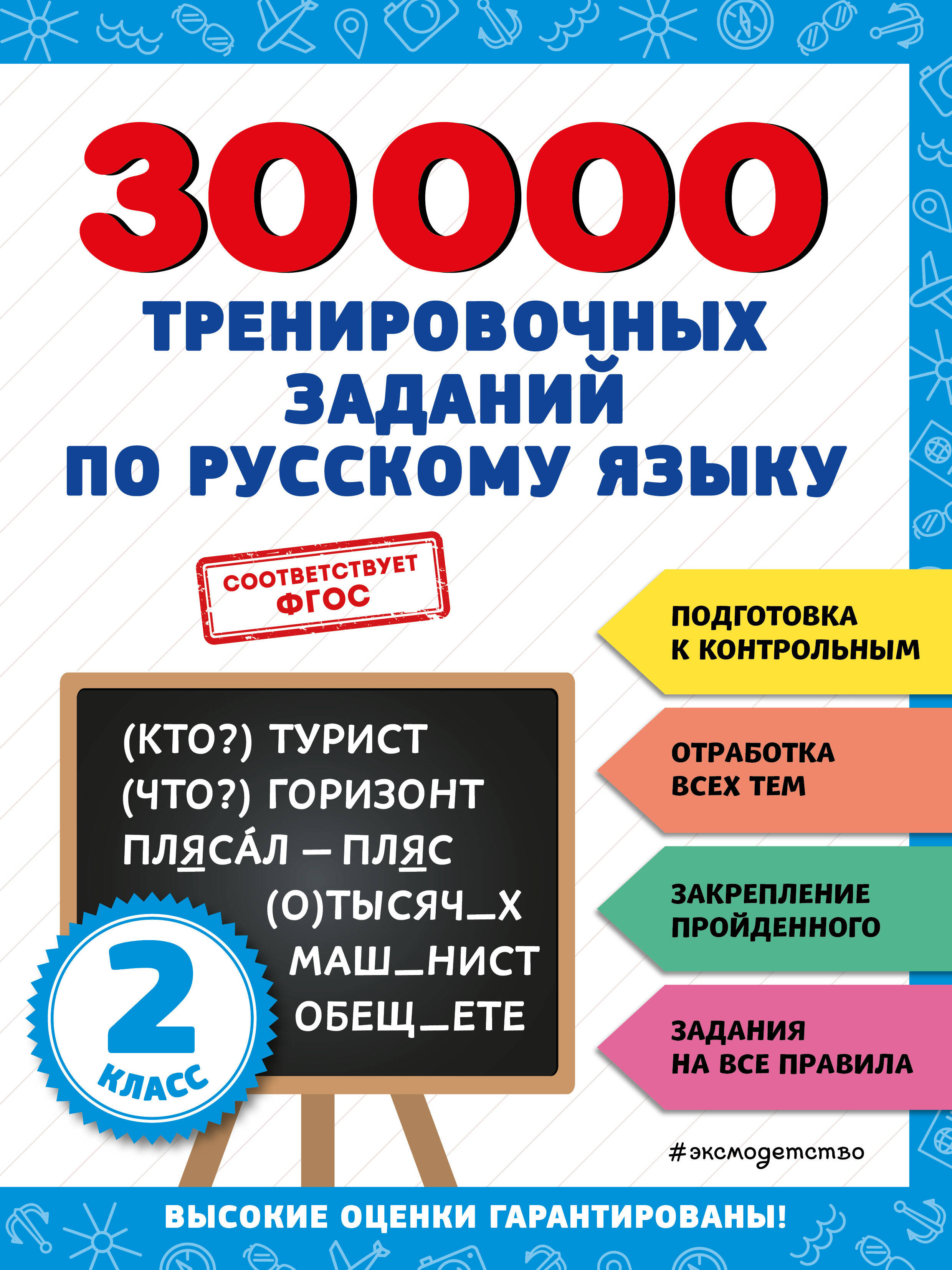  книга 30000 тренировочных заданий по русскому языку. 2 класс