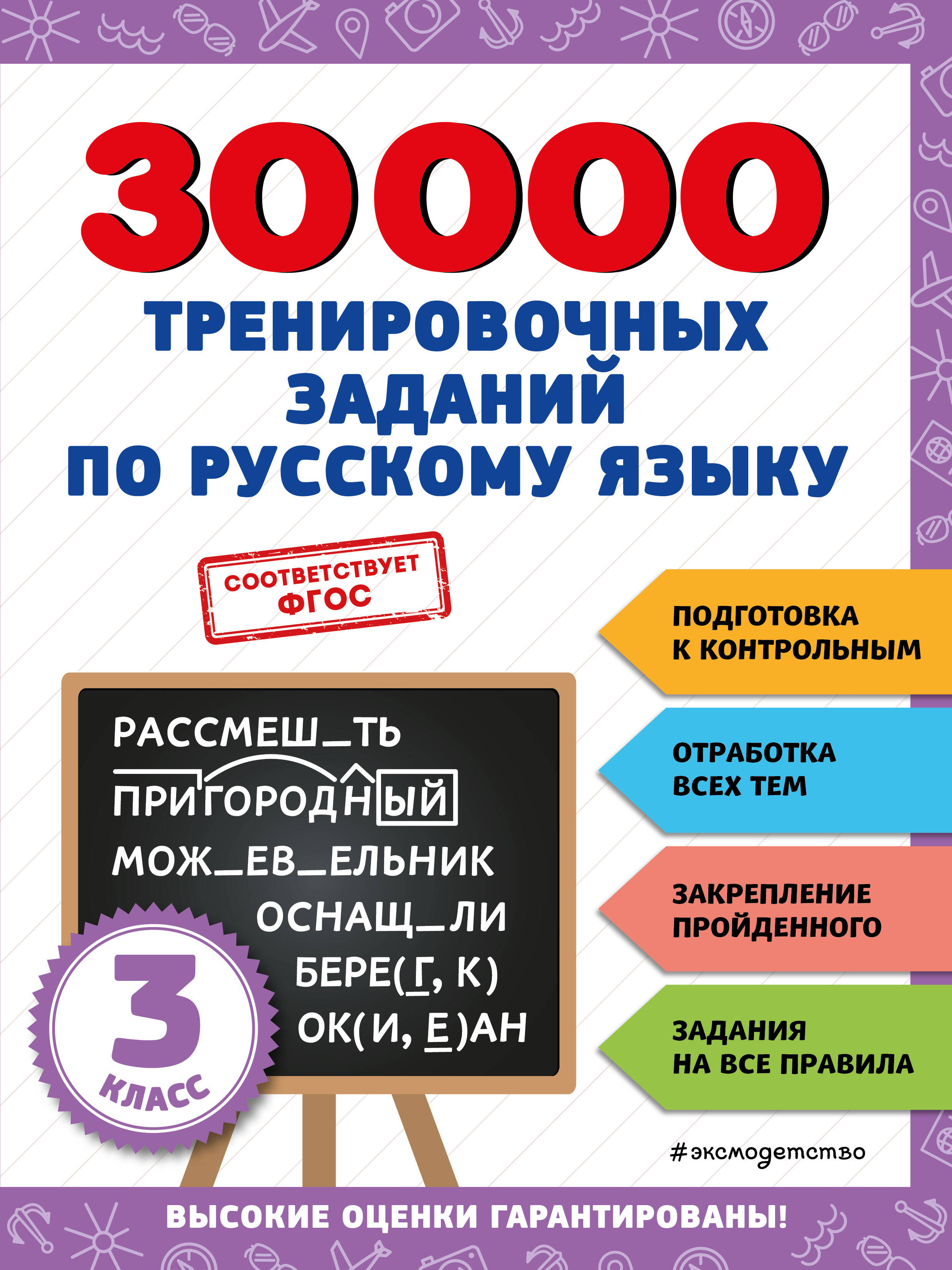  книга 30000 тренировочных заданий по русскому языку. 3 класс