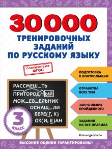 Обложка 30000 тренировочных заданий по русскому языку. 3 класс В. И. Королёв