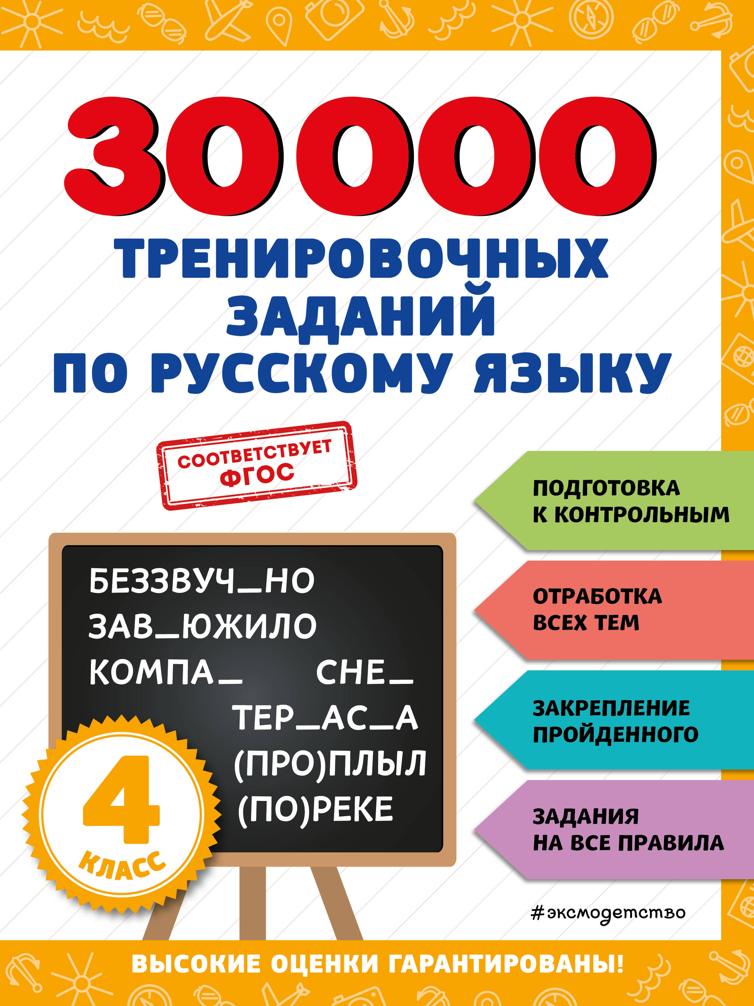  книга 30000 тренировочных заданий по русскому языку. 4 класс