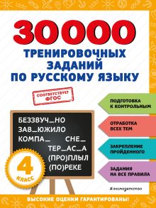 Обложка 30000 тренировочных заданий по русскому языку. 4 класс В. И. Королёв