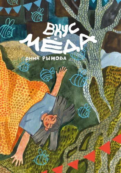 Обложка Вкус мёда Анна Рыжова