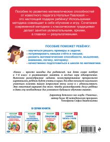 Обложка сзади Математика. Учимся решать примеры и задачи: для детей 5-7 лет Н. Н. Павлова