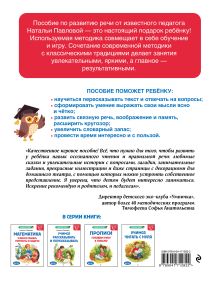 Обложка сзади Учимся рассказывать и пересказывать: для детей 5-7 лет Н. Н. Павлова