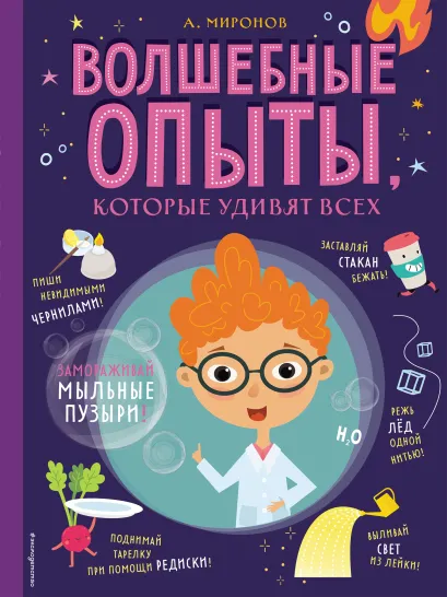 Обложка Волшебные опыты, которые удивят всех А. Миронов