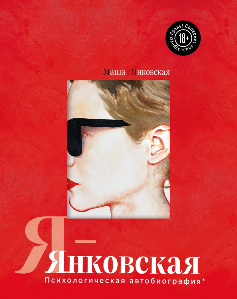 Книга Я Янковская Психологическая автобиография - купить от 1 825 ₽, читать  онлайн отзывы и рецензии | ISBN 978-5-04-185800-1 | Эксмо