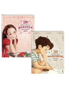 20 необыкновенных мальчиков, изменивших мир + 20 необыкновенных девочек, изменивших мир. Комплект из 2-х книг. (ИК)