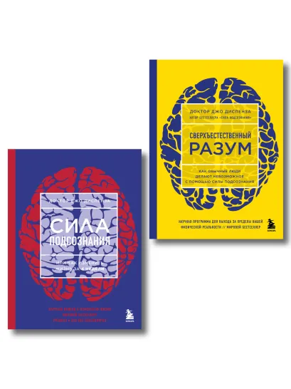 Обложка Сила подсознания + Сверхъестественный разум (комплект из 2 книг) (ИК) 