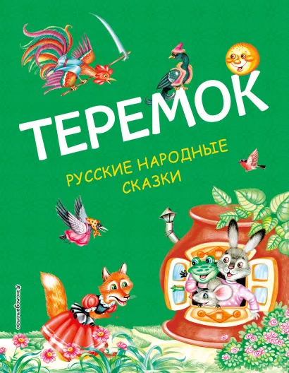Обложка Теремок. Русские народные сказки (ил. М. Литвиновой)