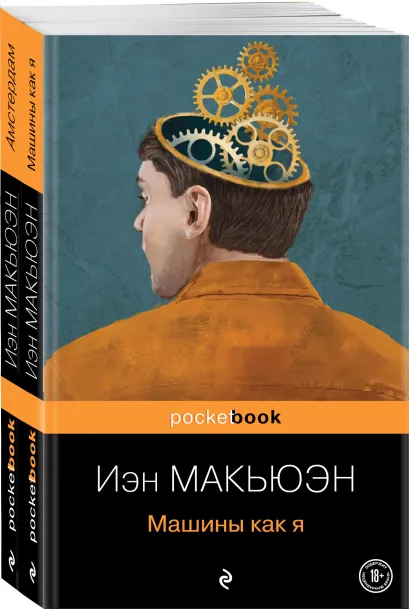 Обложка Детективы от Й. Макьюэна (комплект из 2-х книг: "Амстердам" и "Машины как я")
