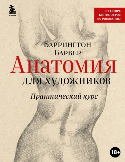 Обложка Анатомия для художников. Практический курс (новое оформление) Баррингтон Барбер