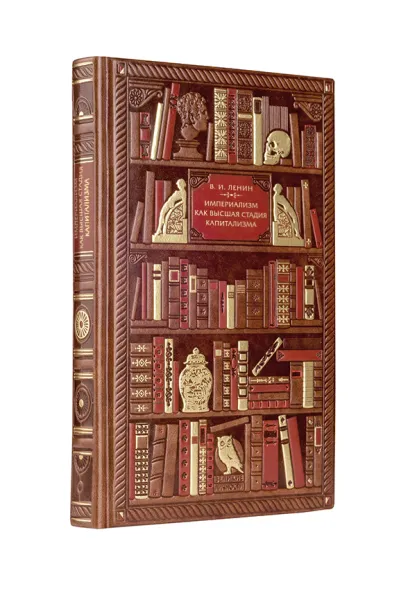 Обложка Владимир Ленин. Империализм как высшая стадия капитализма Владимир Ленин