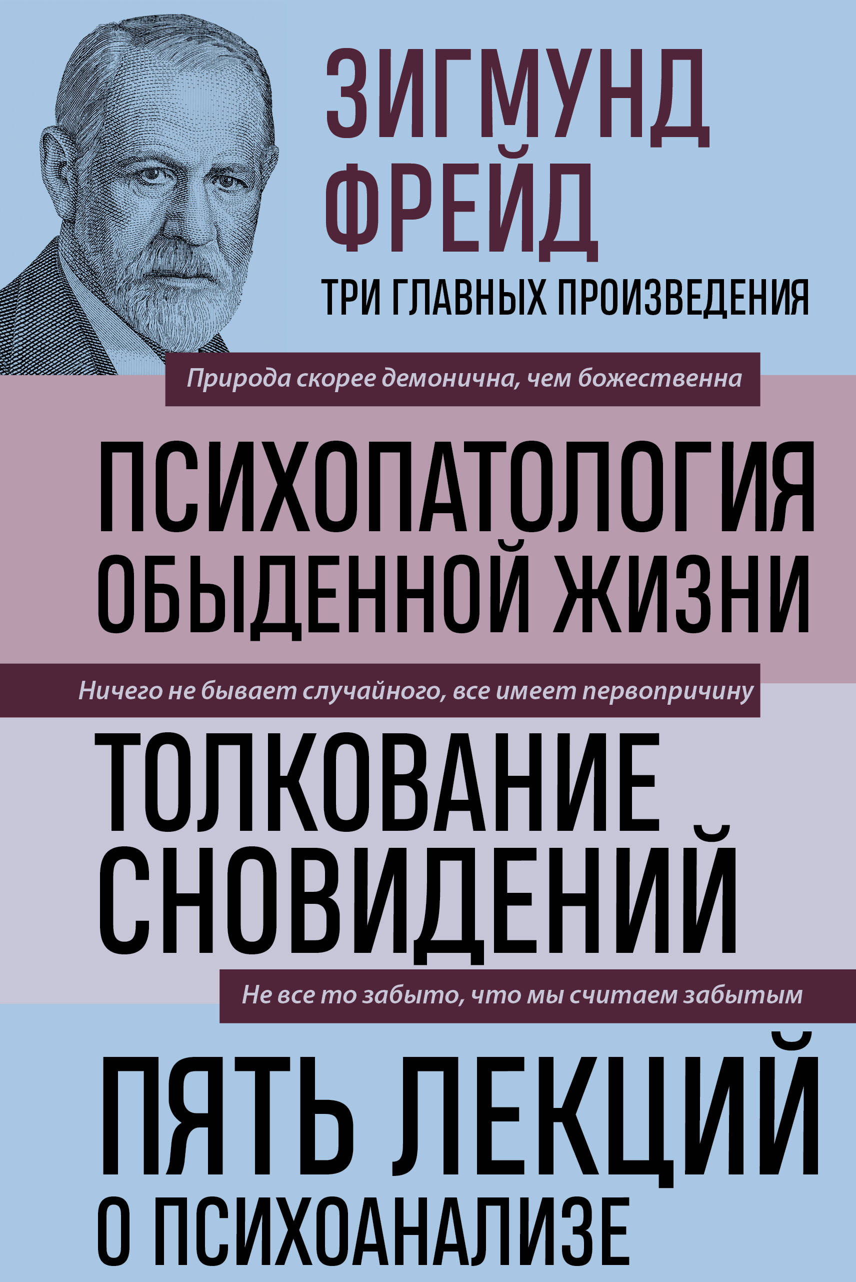 Зигмунд Фрейд. Психопатология обыденной жизни. Толкование сновидений. Пять лекций о психоанализе (Новое оформление)