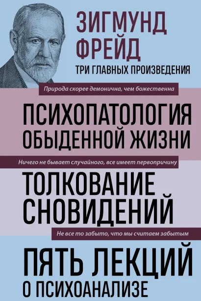 Обложка Зигмунд Фрейд. Психопатология обыденной жизни. Толкование сновидений. Пять лекций о психоанализе (Новое оформление) Зигмунд Фрейд