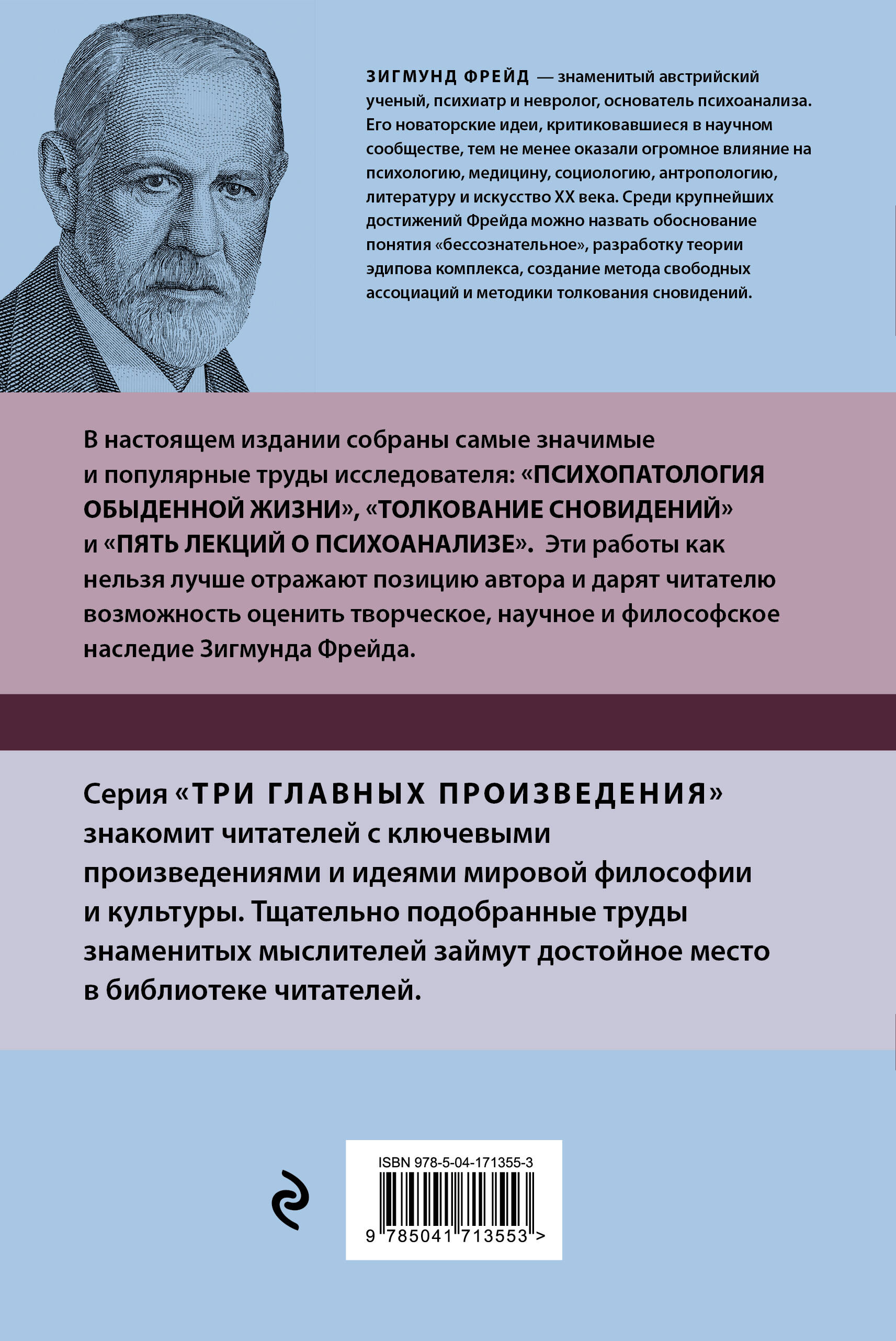Зигмунд Фрейд. Психопатология обыденной жизни. Толкование сновидений. Пять лекций о психоанализе (Новое оформление)