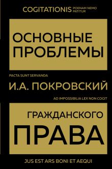 Обложка Основные проблемы гражданского права (Золото) Покровский И.А.