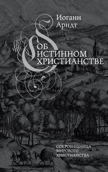 Обложка Об истинном христианстве. Второе издание Иоганн Арндт