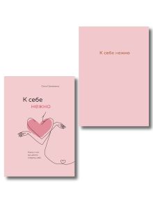 Комплект. К себе нежно. Книга о том, как ценить и беречь себя+К себе нежно. Ежедневник (ИК)