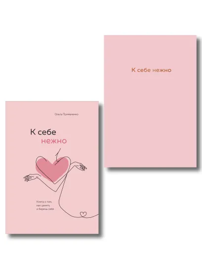 Обложка Комплект. К себе нежно. Книга о том, как ценить и беречь себя+К себе нежно. Ежедневник (ИК) 
