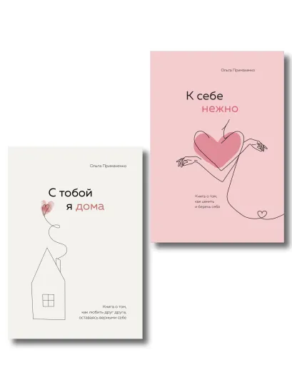 Обложка Комплект. К себе нежно. Книга о том, как ценить и беречь себя+С тобой я дома. Книга о том, как любить друг друга, оставаясь верными себе (ИК)