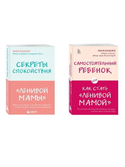 Обложка Секреты спокойствия "ленивой мамы"+Самостоятельный ребенок, или Как стать "ленивой мамой" (комплект) (ИК)