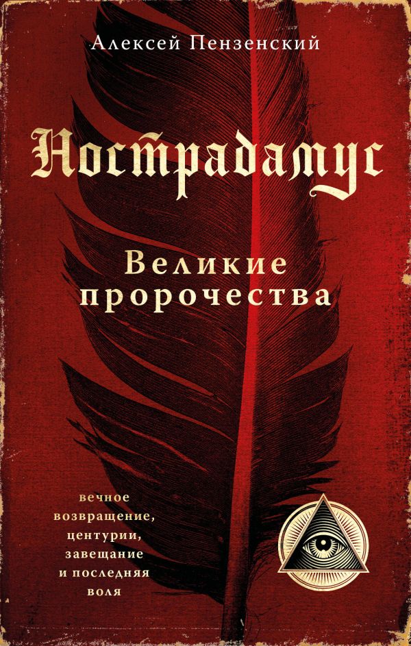 Книга Нострадамус Великие пророчества Алексей Пензенский - купить от 168 ₽, читать онлайн отзывы и рецензии | ISBN 978-5-04-171391-1 | Эксмо