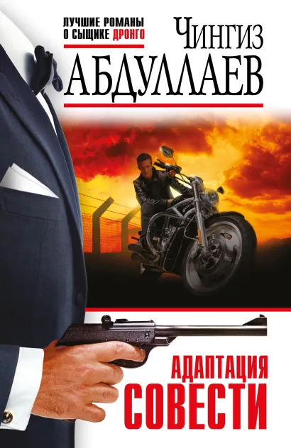 Обложка Адаптация совести Чингиз Абдуллаев