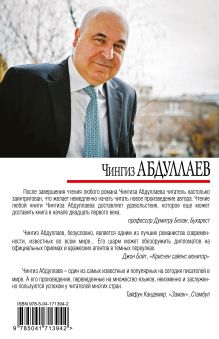 Обложка сзади Адаптация совести Чингиз Абдуллаев