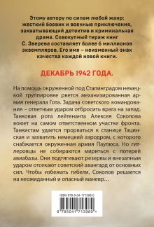 Обложка сзади Сталинградский калибр Сергей Зверев
