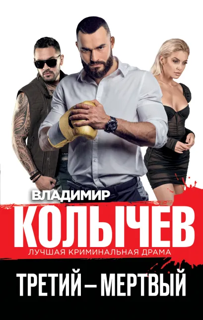 Обложка Третий – мертвый Владимир Колычев