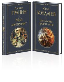 Простые люди на войне (набор из 2-х книг: "Мой лейтенант", " Батальоны просят огня")