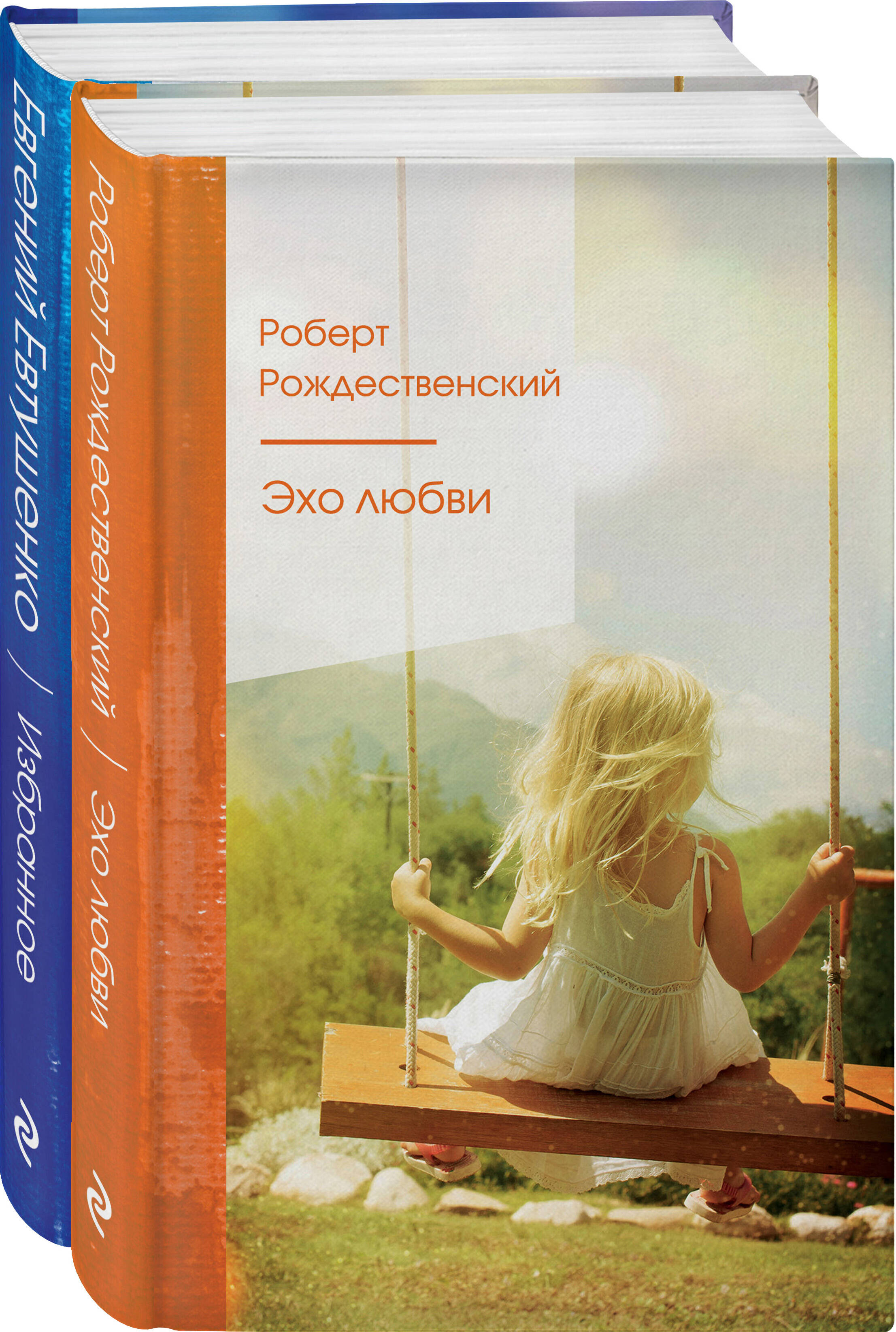 Комплект "Ревнивые друзья" (из 2 книг: "Эхо любви", "Избранное")