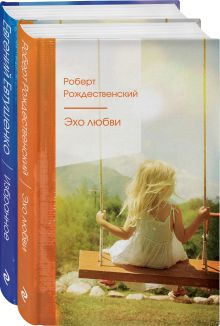 Комплект "Ревнивые друзья" (из 2 книг: "Эхо любви", "Избранное")