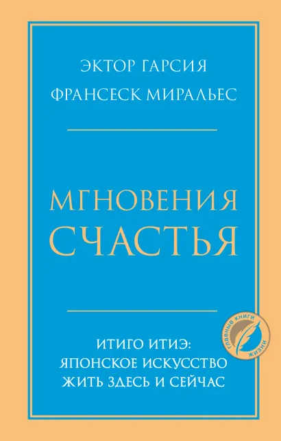 Обложка Мгновения счастья. Итиго Итиэ: японское искусство жить здесь и сейчас Эктор Гарсия , Франсеск Миральес