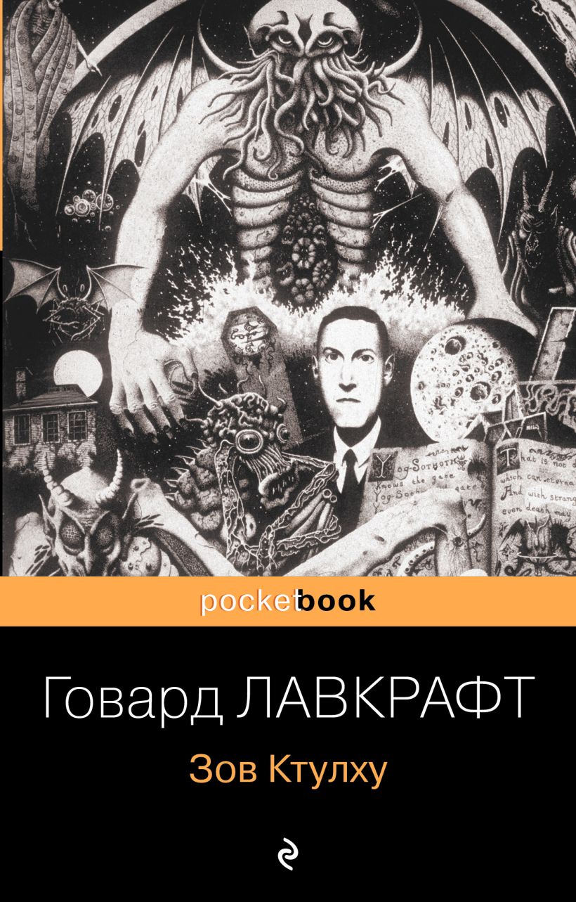 Книга Зов Ктулху Говард Филлипс Лавкрафт - купить от 219 ₽, читать онлайн  отзывы и рецензии | ISBN 978-5-04-171453-6 | Эксмо