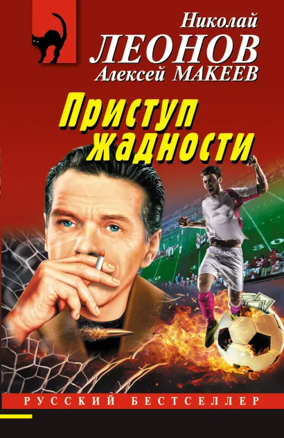 Обложка Приступ жадности Николай Леонов, Алексей Макеев