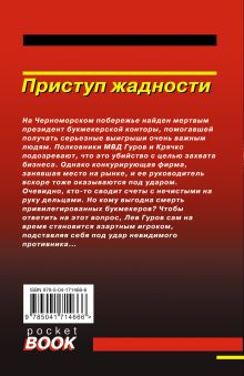 Обложка сзади Приступ жадности Николай Леонов, Алексей Макеев