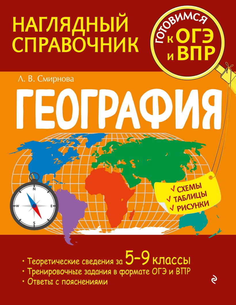 Книга География Лариса Смирнова - купить, читать онлайн отзывы и рецензии |  ISBN 978-5-04-171473-4 | Эксмо