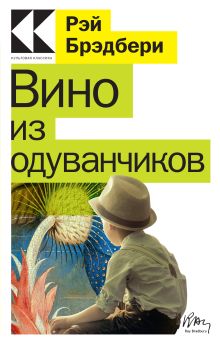 Обложка Вино из одуванчиков Рэй Брэдбери