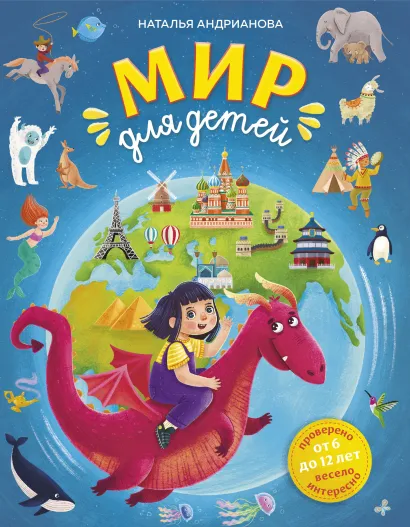 Обложка Мир для детей. 5-е изд. испр. и доп. (от 6 до 12 лет) Наталья Андрианова