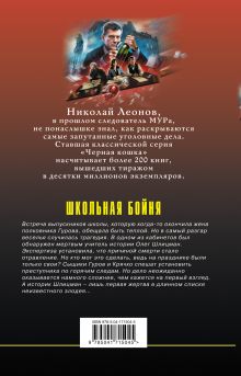 Обложка сзади Школьная бойня Николай Леонов, Алексей Макеев