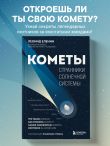 Кометы. Странники Солнечной системы